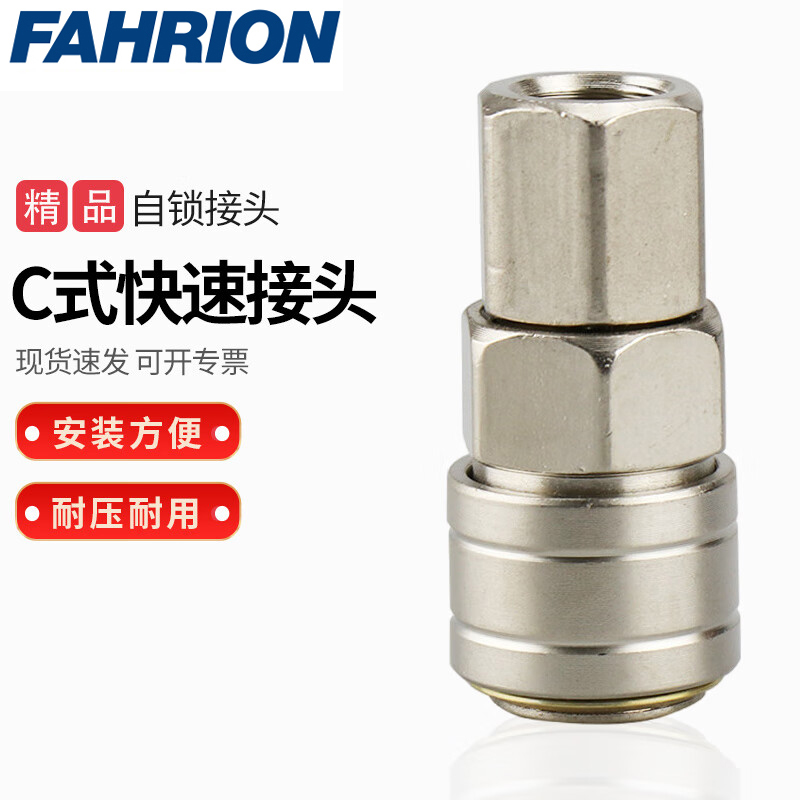 FAHRION/飞日诺 FAHRION/飞日诺 FR210539 100184169 FAHRION飞日诺  C式快速公母接头 (最小起订量 :2个) SF30 FR210539