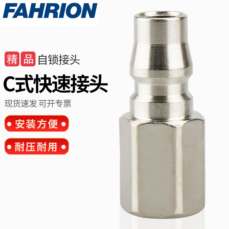 FAHRION/飞日诺 FAHRION/飞日诺 FR210541 100184171 FAHRION飞日诺  C式快速公母接头 (最小起订量 :10个) PF40 FR210541