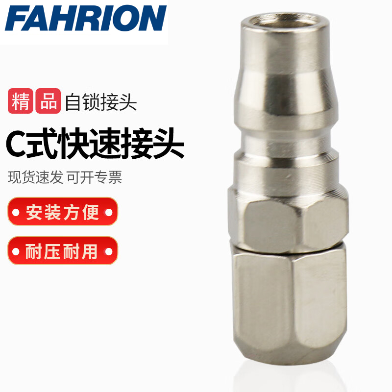 FAHRION/飞日诺 FAHRION/飞日诺 FR210544 100184174 FAHRION飞日诺  C式快速公母接头 (最小起订量 :20个) PP20 FR210544