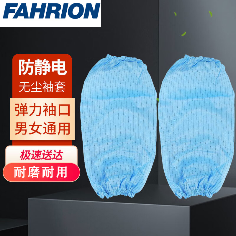 FAHRION/飞日诺 FAHRION/飞日诺 FR100887 100187834 FAHRION飞日诺  防静电无尘袖套 (最小起订量 :5双) 蓝色, 无尘袖套 FR100887