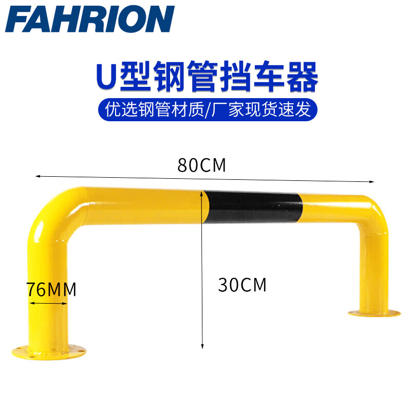 FAHRION/飞日诺 FAHRION/飞日诺 FR011055 100208201 FAHRION飞日诺  停车位挡车器 (最小起订量 :1个) U型长80cm高30cm FR011055